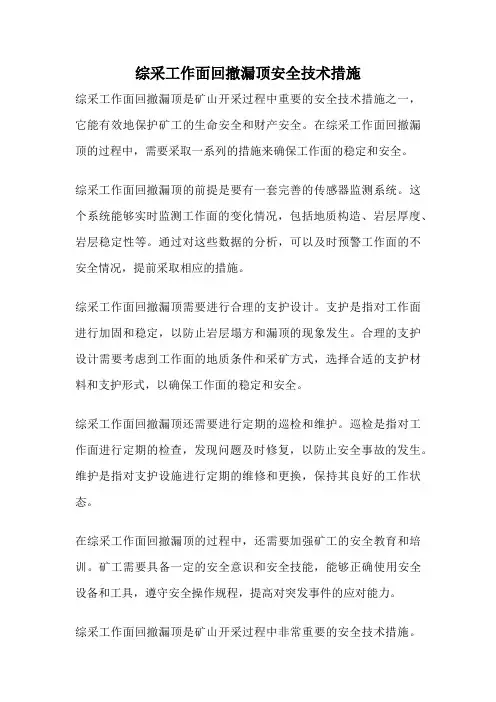综采工作面回撤漏顶安全技术措施