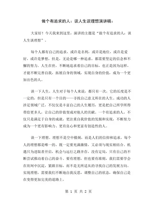 做个有追求的人：谈人生谈理想演讲稿