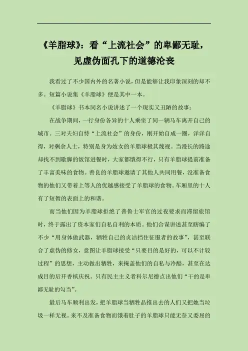 《羊脂球》：看“上流社会”的卑鄙无耻,见虚伪面孔下的道德沦丧