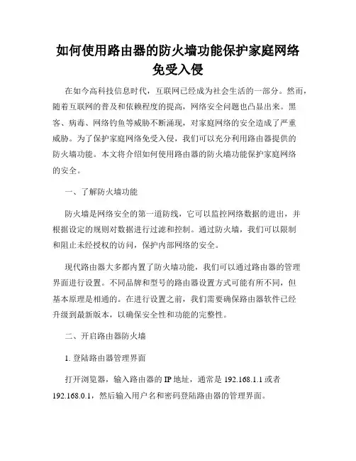如何使用路由器的防火墙功能保护家庭网络免受入侵