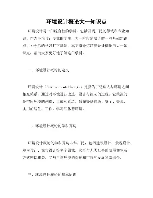 环境设计概论大一知识点
