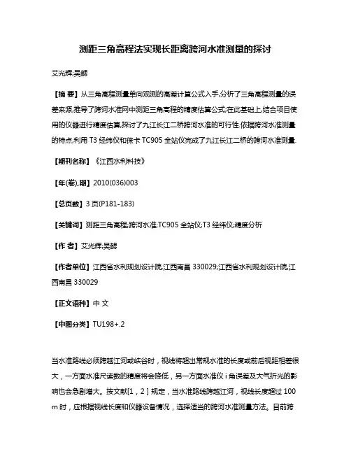 测距三角高程法实现长距离跨河水准测量的探讨
