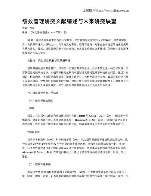 绩效管理研究文献综述与未来研究展望