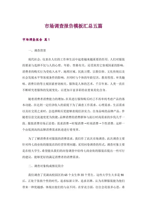 市场调查报告模板汇总五篇
