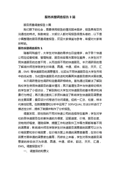 服务质量调查报告3篇