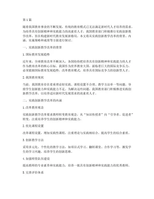 实践创新教学改革(3篇)