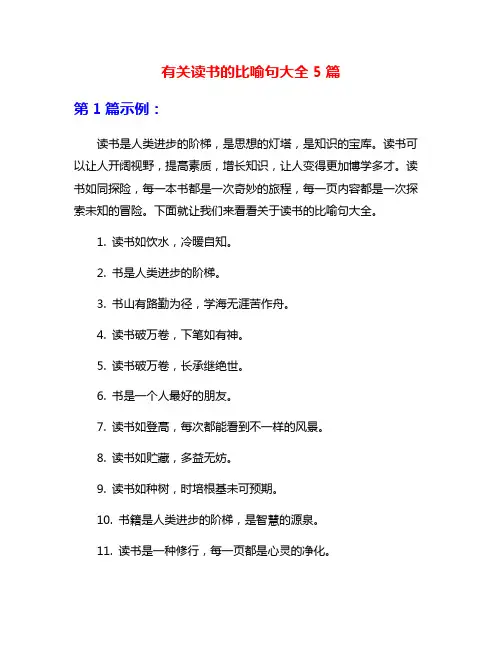 有关读书的比喻句大全5篇