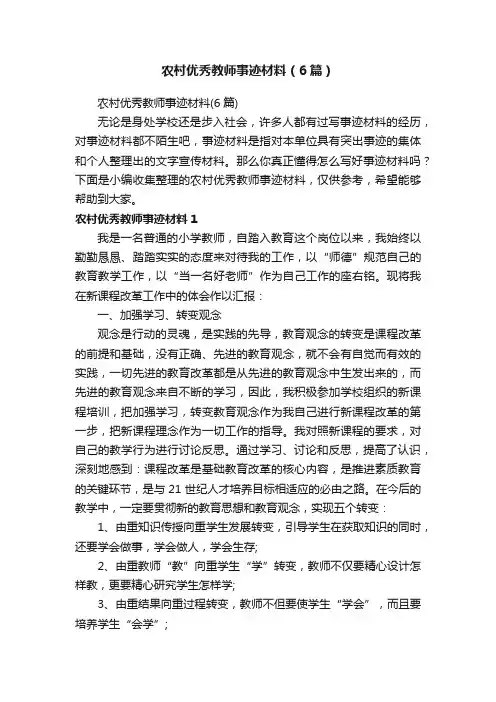 农村优秀教师事迹材料（6篇）