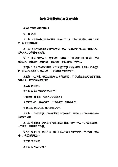 销售公司管理制度规章制度