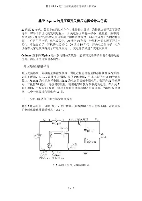 基于PSpice的升压型开关稳压电源设计和仿真