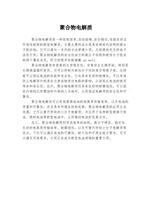 聚合物电解质