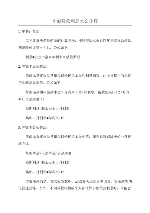 小额贷款利息怎么计算