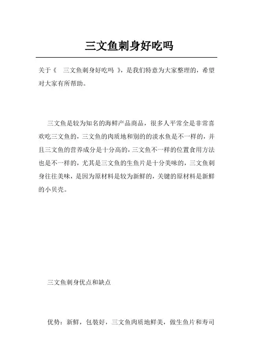 三文鱼刺身好吃吗