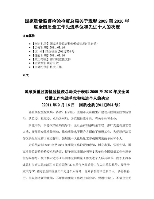 国家质量监督检验检疫总局关于表彰2009至2010年度全国质量工作先进单位和先进个人的决定