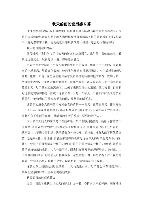 秋天的雨的读后感5篇