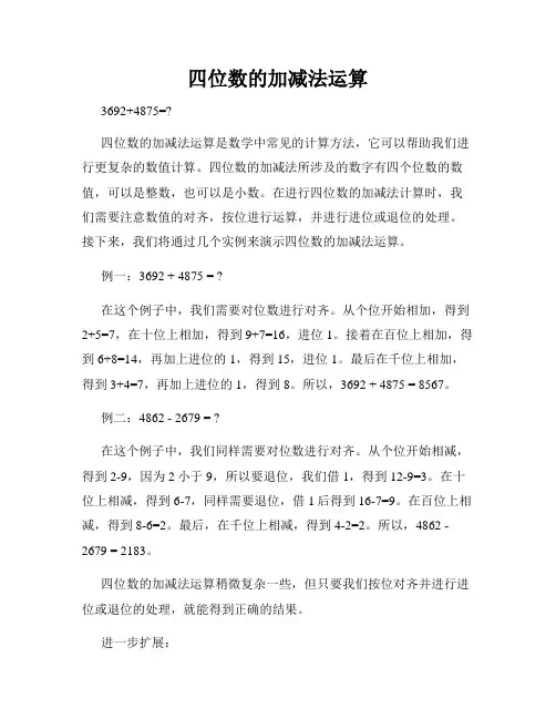 四位数的加减法运算