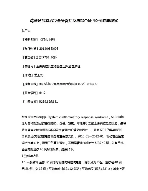 清营汤加减治疗全身炎症反应综合征40例临床观察