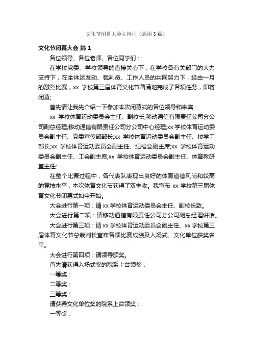 文化节闭幕大会主持词（通用3篇）