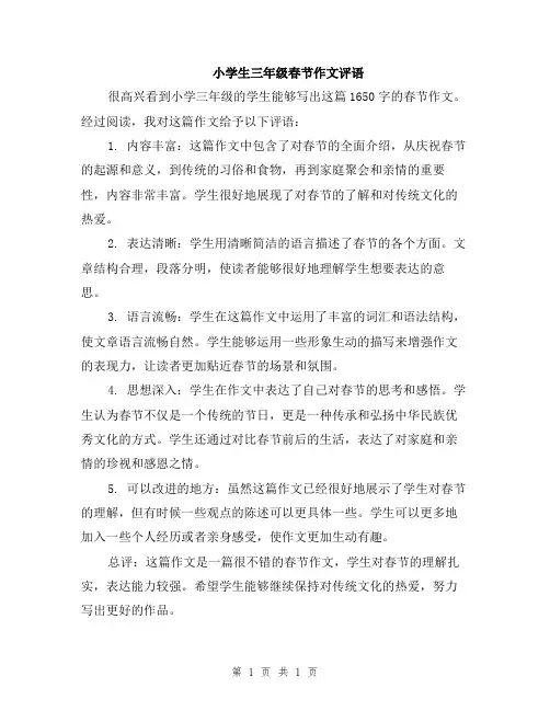 小学生三年级春节作文评语
