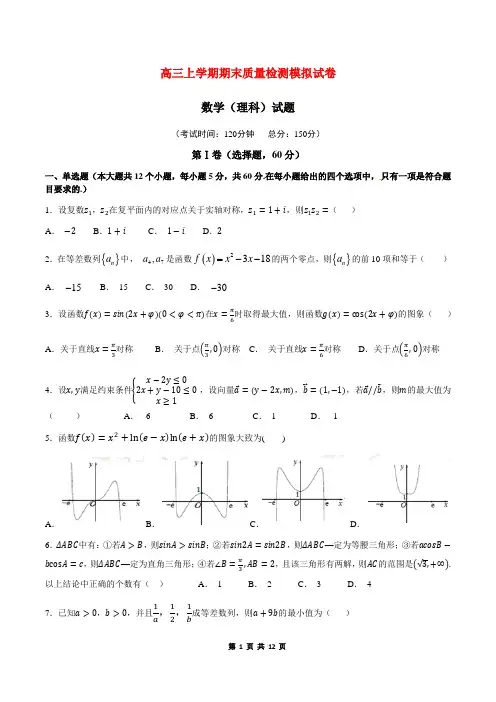 上学期高三理科数学期末质量检测模拟试卷含答案