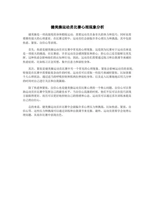 健美操运动员比赛心理现象分析