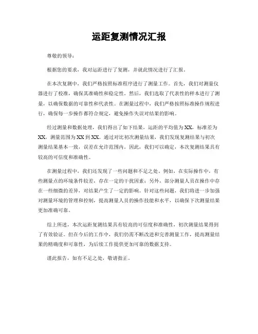 运距复测情况汇报