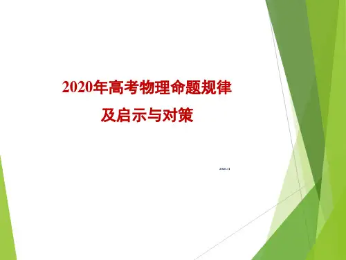 2020年高考物理命题规律及启示与对策