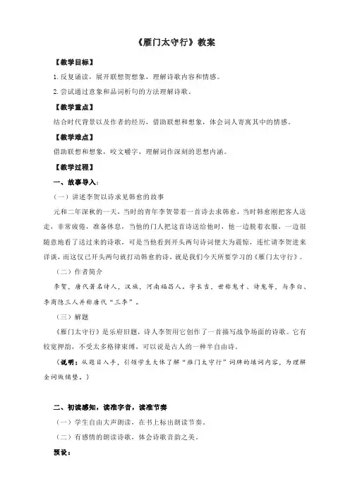 《雁门太守行》教案--部编版语文八年级上册