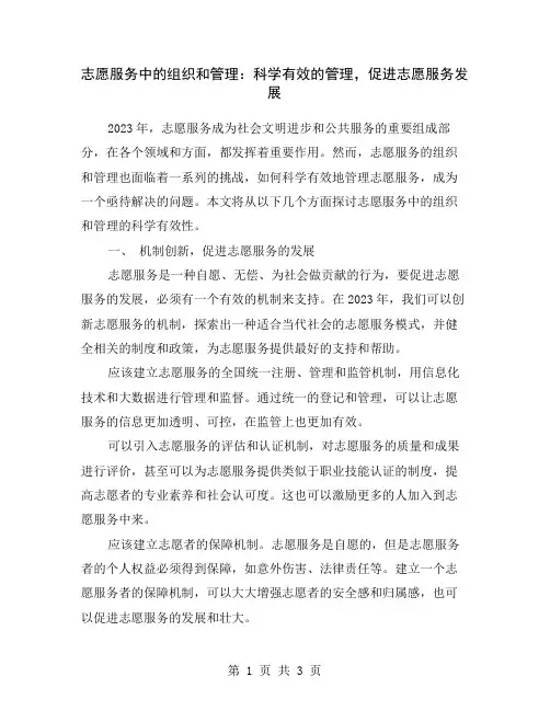 志愿服务中的组织和管理：科学有效的管理,促进志愿服务发展