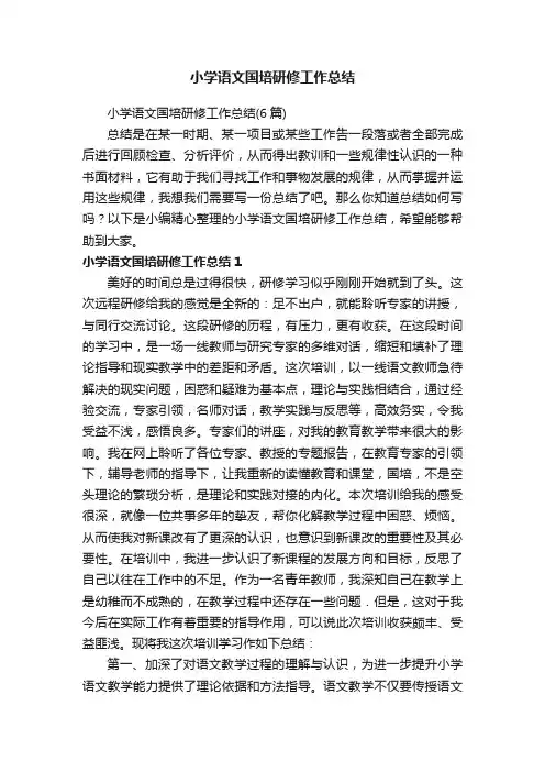 小学语文国培研修工作总结（6篇）