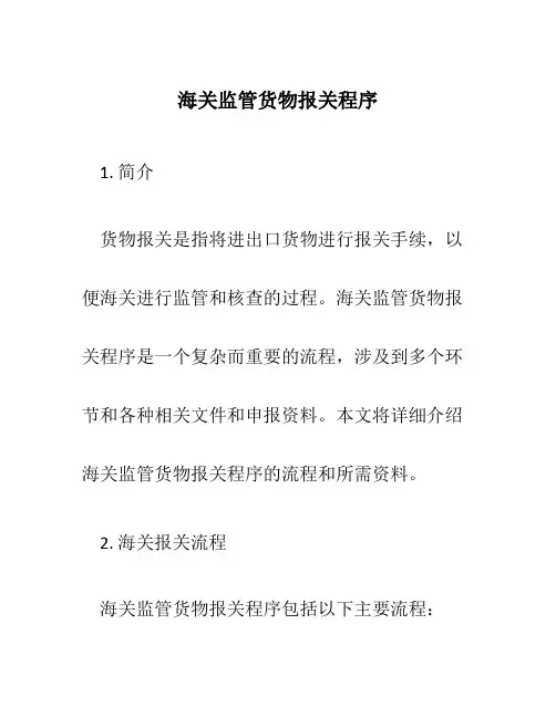 海关监管货物报关程序