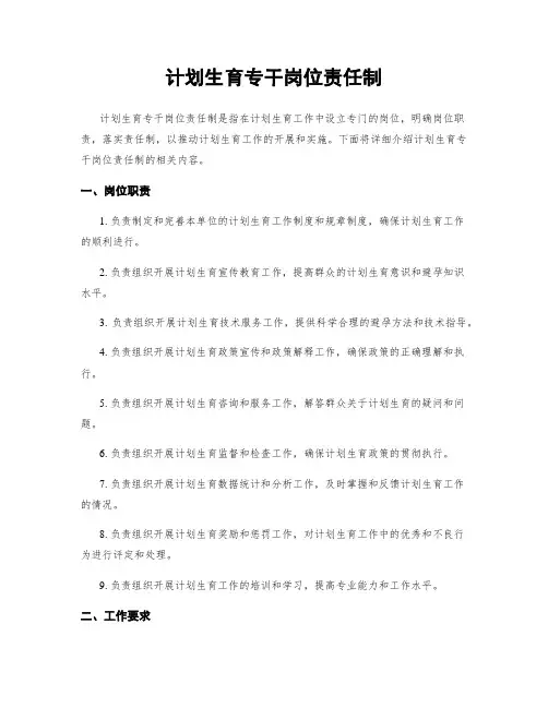 计划生育专干岗位责任制