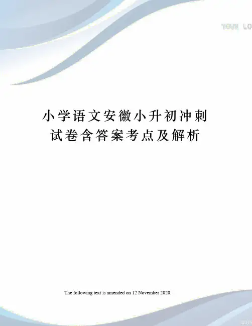 小学语文安徽小升初冲刺试卷含答案考点及解析