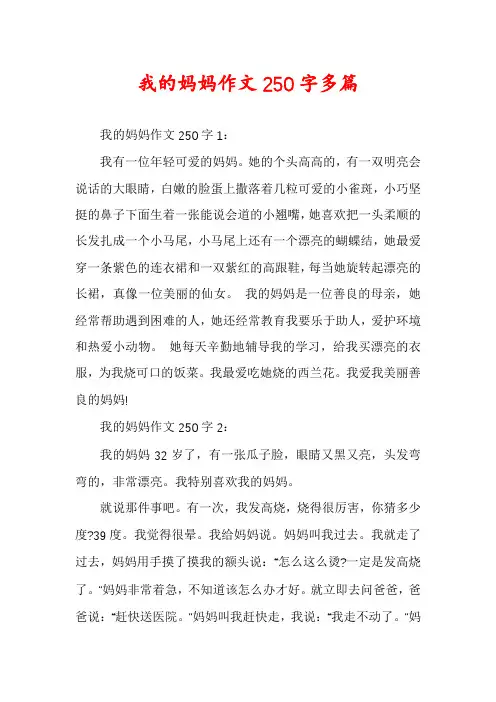 我的妈妈作文250字多篇