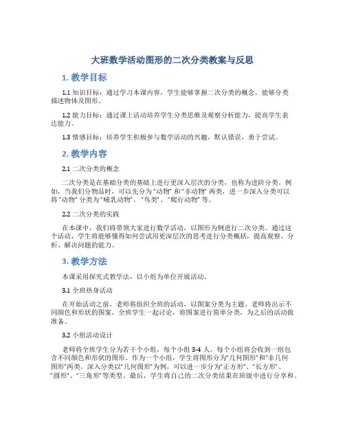 大班数学活动图形的二次分类教案与反思
