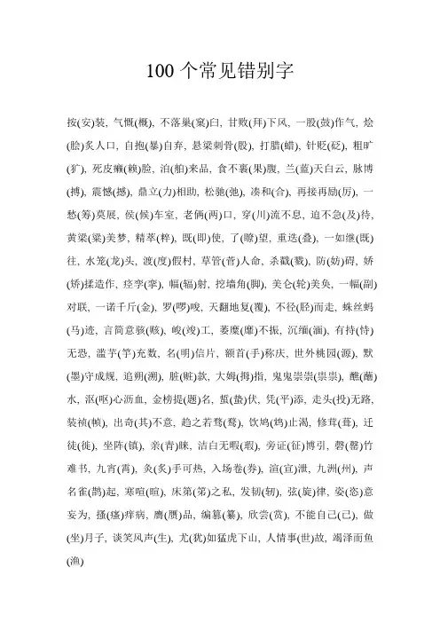 100个常见错别字