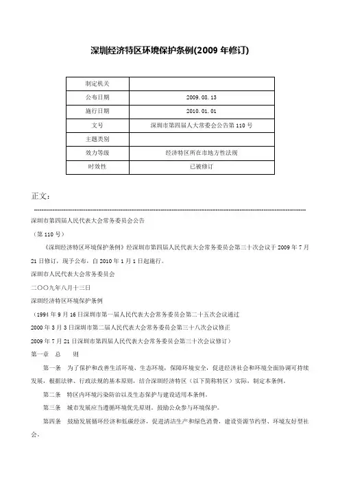 深圳经济特区环境保护条例(2009年修订)-深圳市第四届人大常委会公告第110号