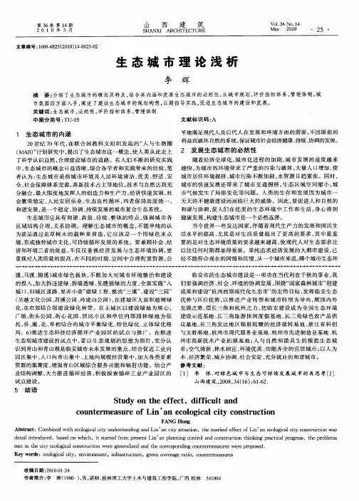 生态城市理论浅析