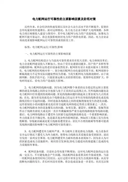 电力配网运行可靠性的主要影响因素及防范对策_1