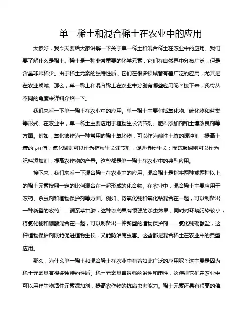 单一稀土和混合稀土在农业中的应用