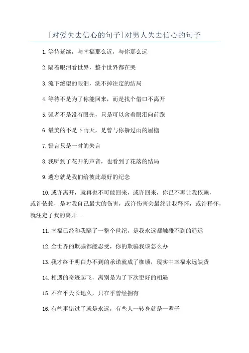 [对爱失去信心的句子]对男人失去信心的句子