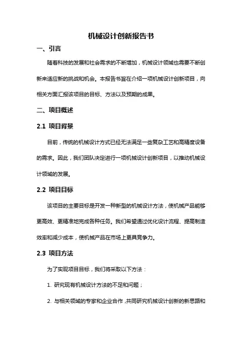 机械设计创新报告书