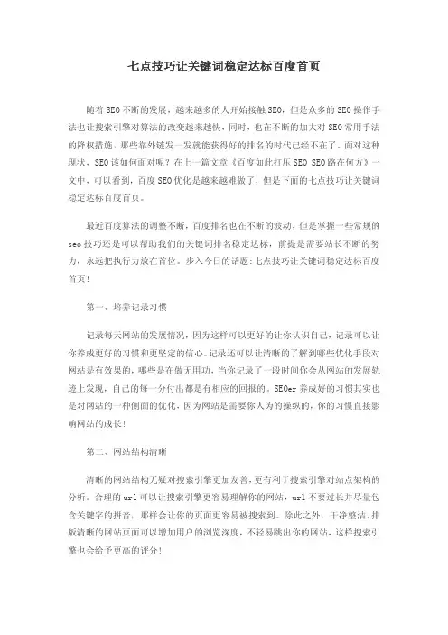 七点技巧让关键词稳定达标百度首页