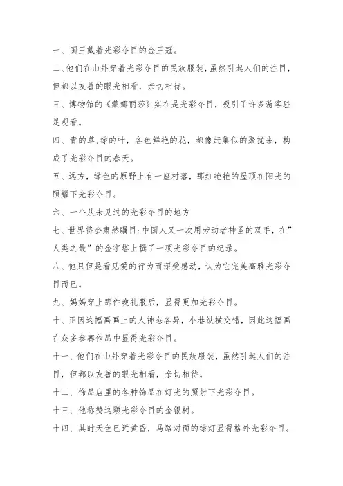 怎么用光彩夺目造句子