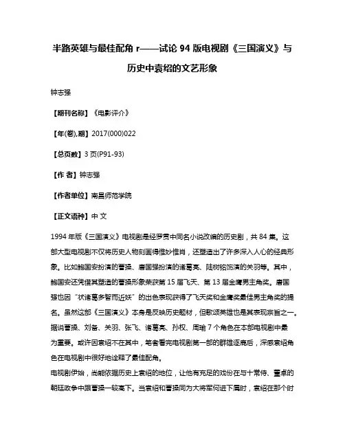 半路英雄与最佳配角r——试论94版电视剧《三国演义》与历史中袁绍的文艺形象