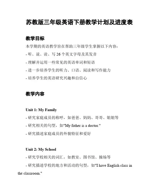 苏教版三年级英语下册教学计划及进度表