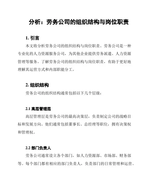 分析：劳务公司的组织结构与岗位职责