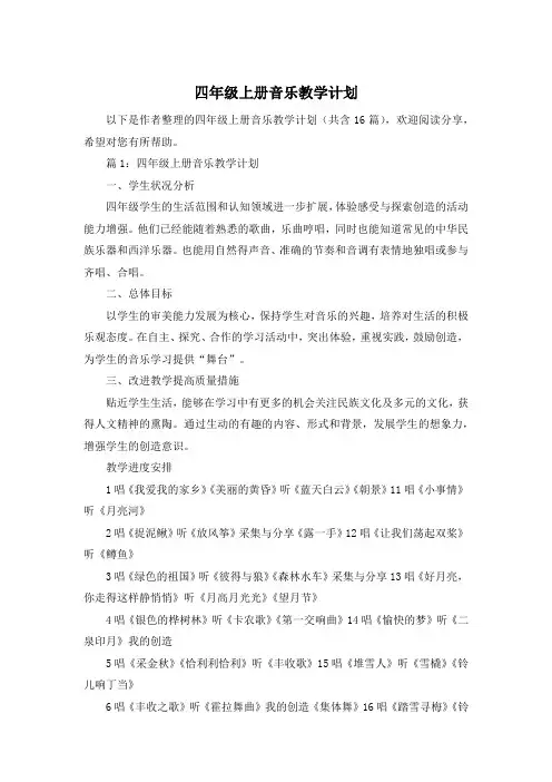 四年级上册音乐教学计划