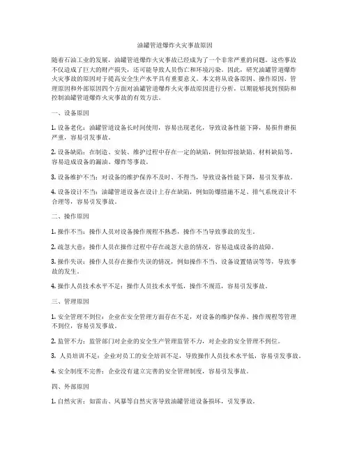 油罐管道爆炸火灾事故原因