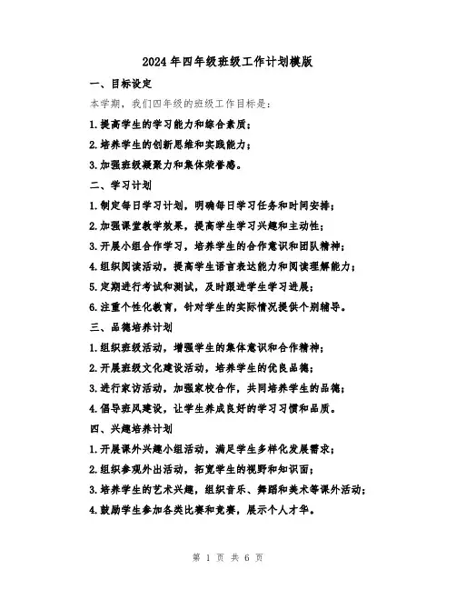 2024年四年级班级工作计划模版(三篇)